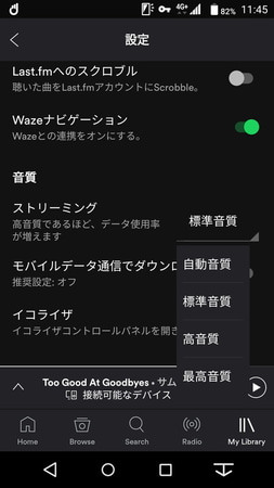 Spotifyも3段階から音質を選べる