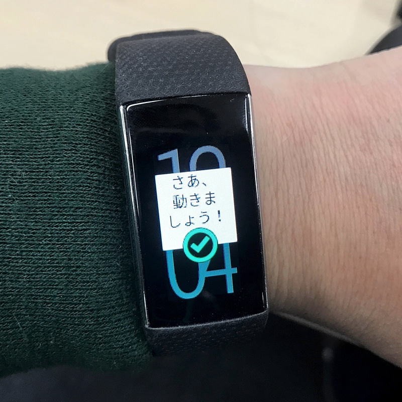 長時間にわたって動きがない時には、「さあ運動しましょう！」と呼びかけてくれます
