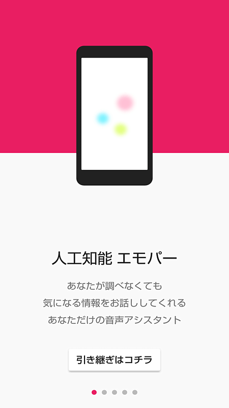 話しかけるアシスタント「エモパー」