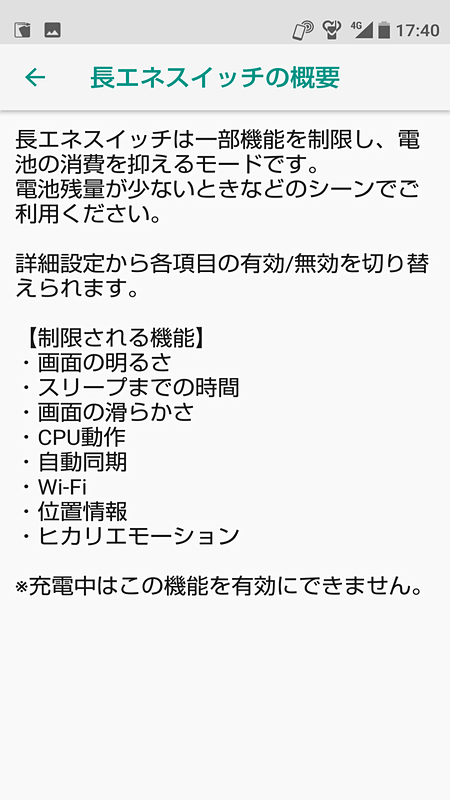 バッテリー消費を抑える「長エネスイッチ」