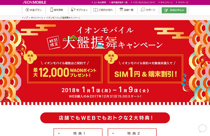 イオンモバイル　キャンペーンサイトのスクリーンショット（12月27日撮影）