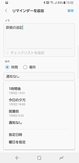 これがそのリマインド時間の指定画面