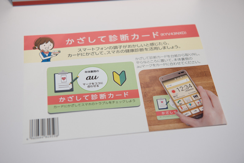パッケージに同梱される「かざして診断カード」
