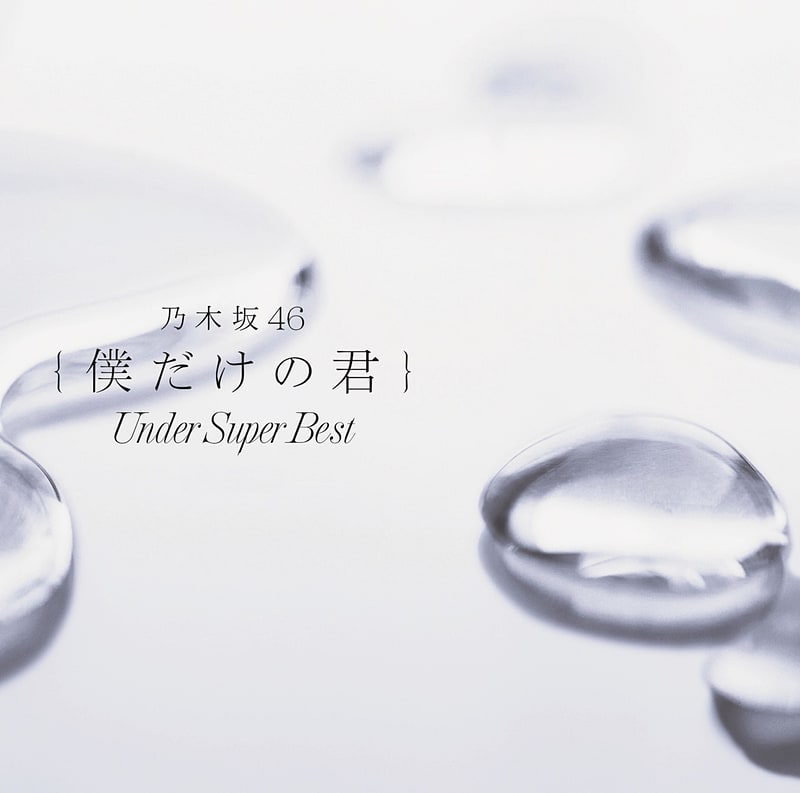 <a href="http://mora.jp/package/43000001/4547366344868/?cpid=morak.keitaiwatch_o1_20180110" class="n" target="_blank">乃木坂46「僕だけの君 ～Under Super Best～」</a>