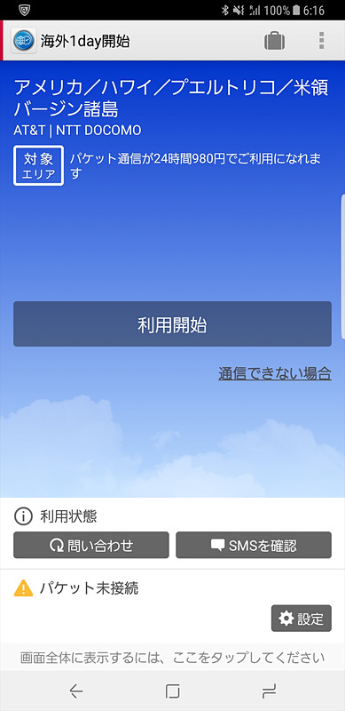 Androidでは「海外1dayパケ」アプリが使える分、iPhoneよりも操作が簡単です