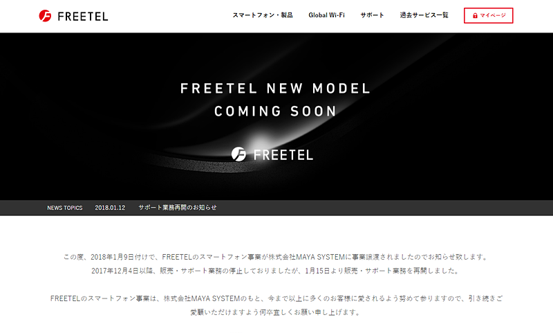 「FREETEL」公式サイトのスクリーンショット（2018年1月15日撮影）