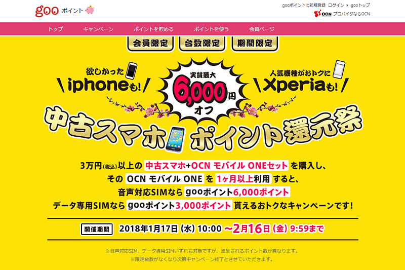 キャンペーンページのスクリーンショット（2018年1月17日撮影）