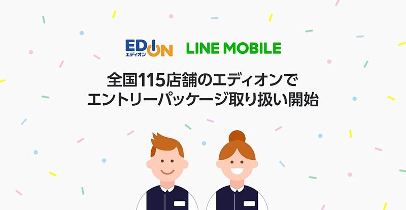 全国115店舗のエディオンでLINEモバイルのエントリーパッケージを取扱