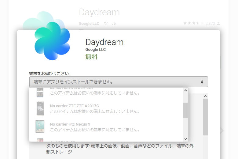 Daydreamアプリがダウンロードできず……