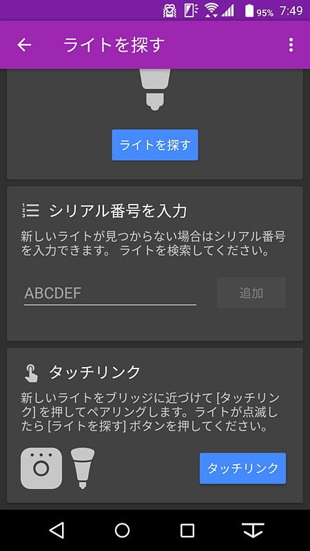 「タッチリンク」ボタンをタップ後、「ライトを探す」ボタンをタップ