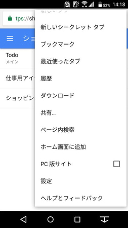 ショッピングリストへのショートカットを作成する。AndroidではGoogle Chromeのサブメニューから「ホーム画面に追加」を選択
