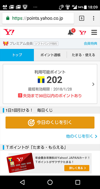 ソフトバンクのポイントはTポイントと連携しているんだけど、Yahoo!サービスで付与されるTポイントも含め、期間固定が多いのが難点