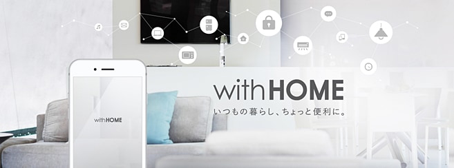 KDDIのホームIoTサービス「with HOME」
