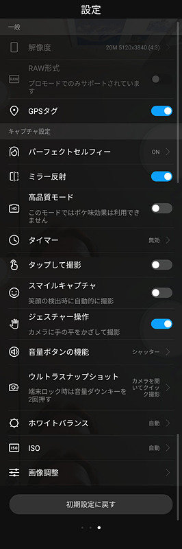 インカメラの設定画面。ファーウェイ製端末ではおなじみのパーフェクトセルフィーなども設定可能