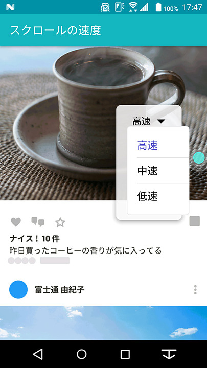 スクロール速度の設定画面