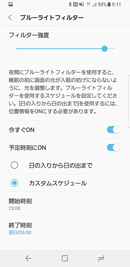 ブルーライトカットの設定画面。手動でオン/オフもできますが、タイマーで夜間帯に自動オンさせることもできます。ちなみに、機能がオンになっていてもスクリーンショットはオレンジ色っぽくはなりません
