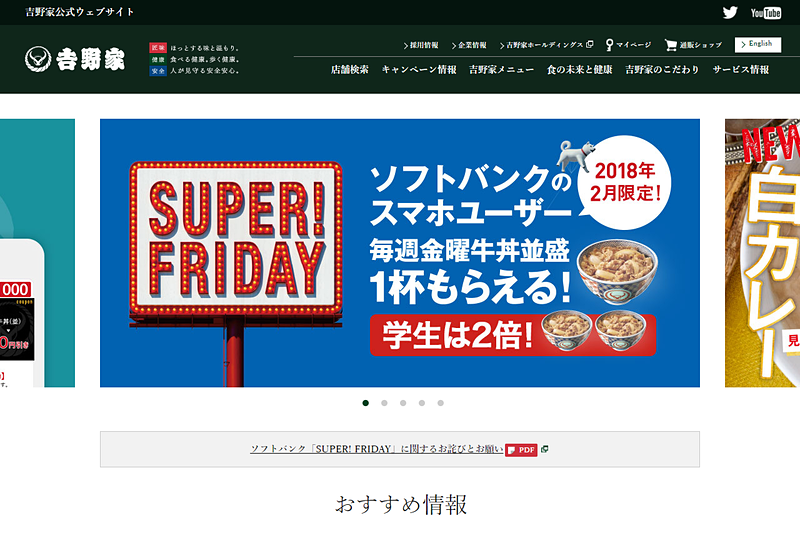吉野家 公式Webサイト（2018年2月6日撮影）