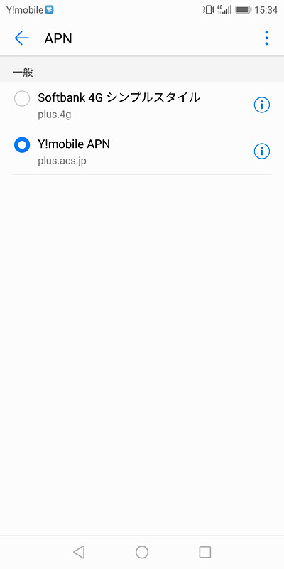 ワイモバイルのIMカードを挿したときに表示されるAPN