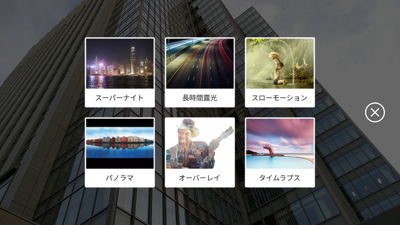 6種類の撮影モードから選択可能