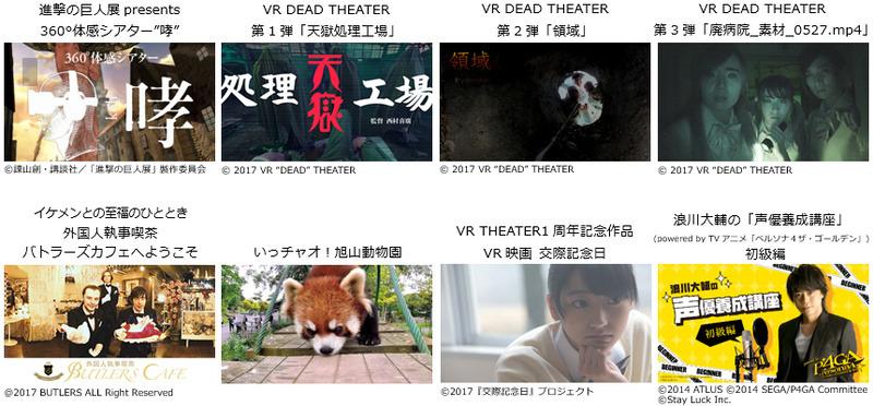 「VR THEATER」見放題プランで配信されるコンテンツの一例