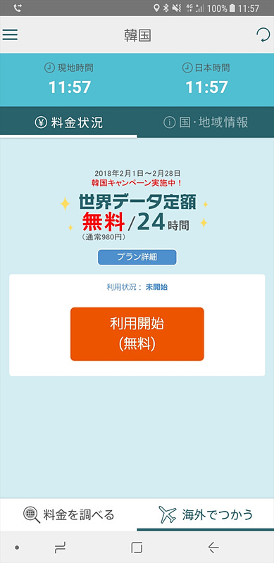 「世界データ定額」アプリを起動するか、到着後に届くSMSのURLにアクセスして「利用開始」をタップすると、すぐに利用できるようになる