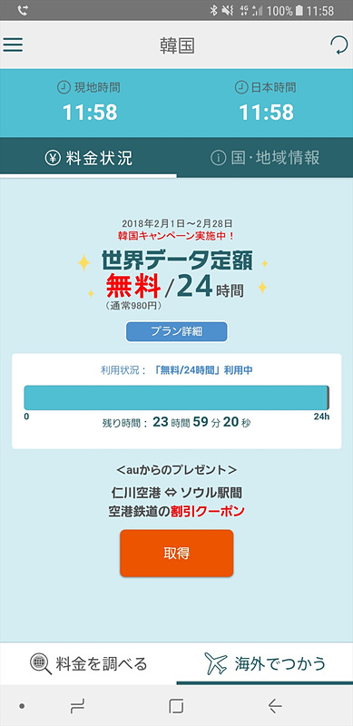 残り時間も確認できる