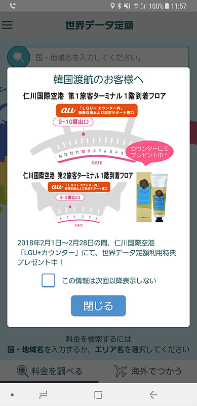 仁川国際空港で行われているキャンペーンの案内