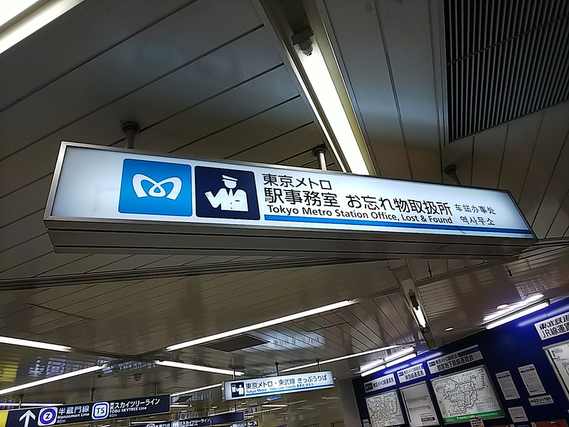 東京メトロでは通常、主要駅の「お忘れ物取扱所」に2～3日保管された後、警察に引渡されるようだ