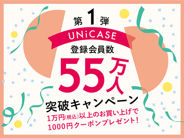 UNiCASE会員数55万人突破キャンペーン