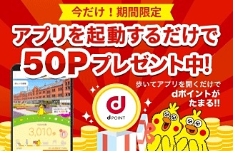 「歩いておトク forスゴ得」起動で50ポイントをプレゼント