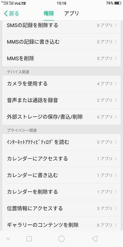 アプリごとにの権限設定に対応。項目ごとに設定できる