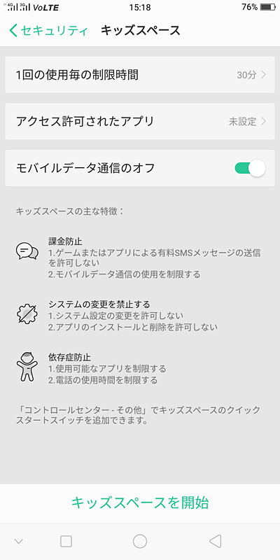 事前に許可したアプリだけを起動するキッズスペース
