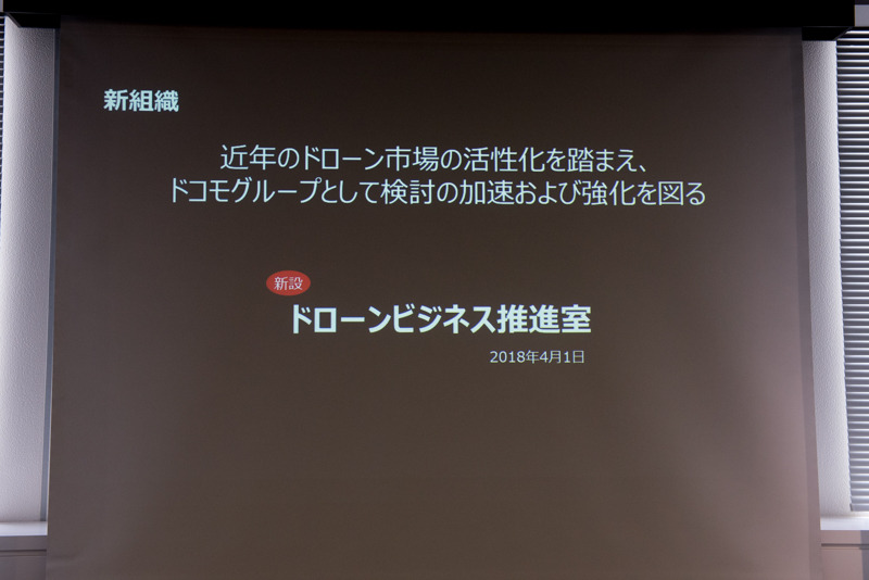 ドコモ社内にドローンビジネス推進室を設置