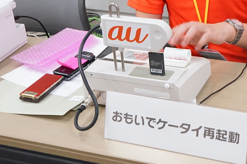 auの「思い出ケータイ再起動」も駆けつけた