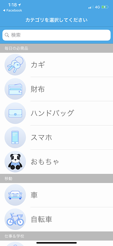 探す物を指定すれば、セットアップ完了！