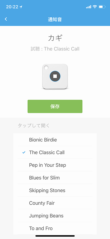 探す物によって通知音を変えることもできる