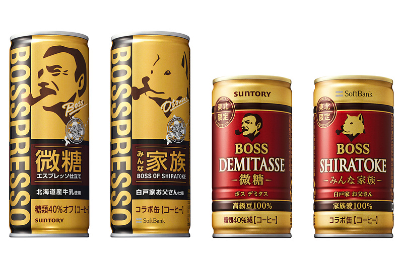 北海道でプレゼントされる「お父さんコラボ缶 ボスプレッソ微糖」（左の2本）と、東北の「お父さんコラボ缶 ボス デミタス微糖」（右の2本）。九州は「ボス 贅沢微糖」がプレゼントされる