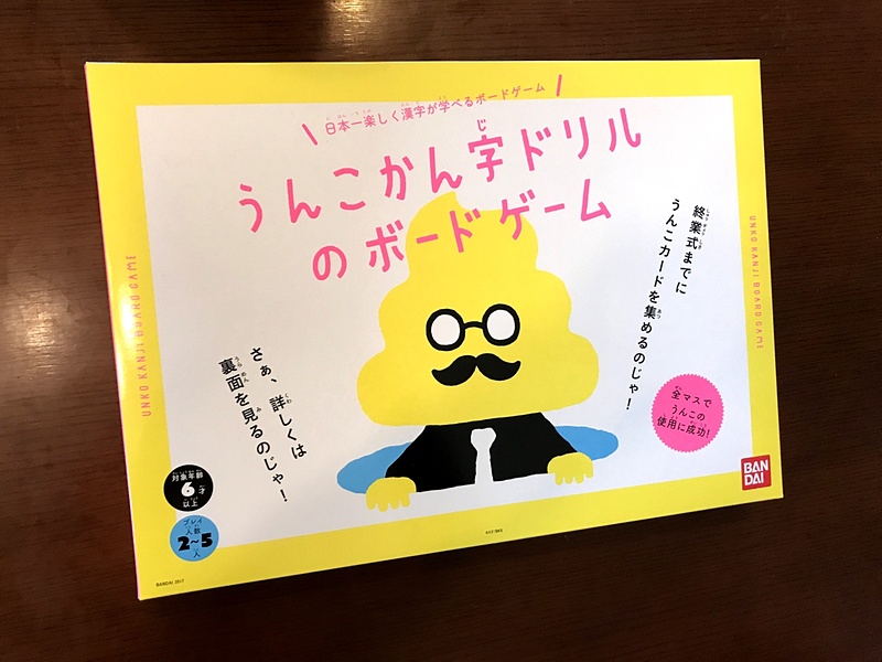 「うんこ漢字ドリルのボードゲーム」。学習ドリルでおなじみのパッケージが目を引きます