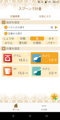 調味料などの分量目安が分かる「スプーンで計量」