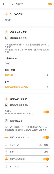 シーン設定により操作を自動化できるようになった