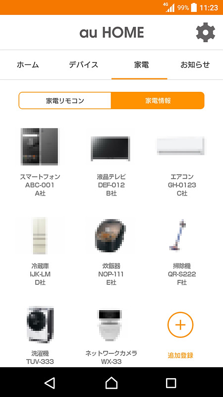 家電管理画面（サンプル）