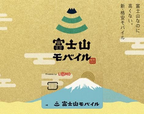富士山がデザインされたLIBMOの限定SIM「富士山モバイル」