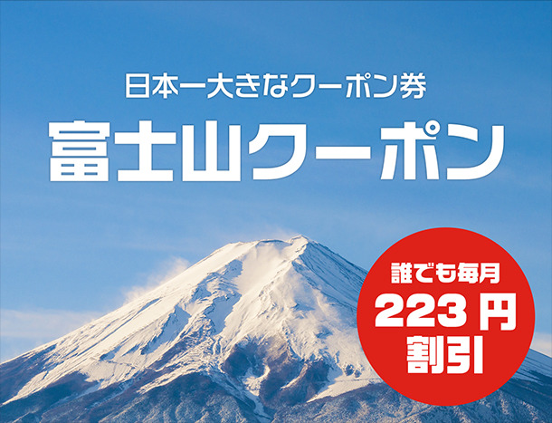 富士山クーポン