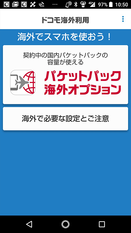 国内滞在時の確認項目は完了。海外で必要な設定と注意事項も確認できる