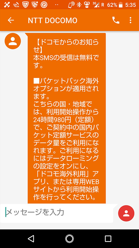 渡航先に到着し、パケットパック海外オプションの対象地域のときは、利用できる旨を説明したSMSが送られてくる