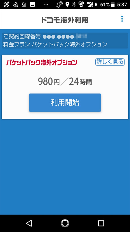 渡航先で［ドコモ海外利用］アプリを起動すると、この画面が表示される