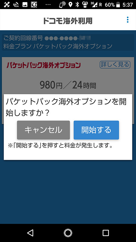 ［利用開始］をタップすると、確認の画面が表示される。［開始］をタップすれば、24時間のカウントが始まる