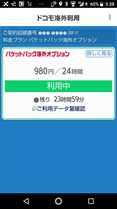 利用を開始した直後の画面。画面中央の「ご利用データ量確認」から当月のデータ量の残量が確認できる。