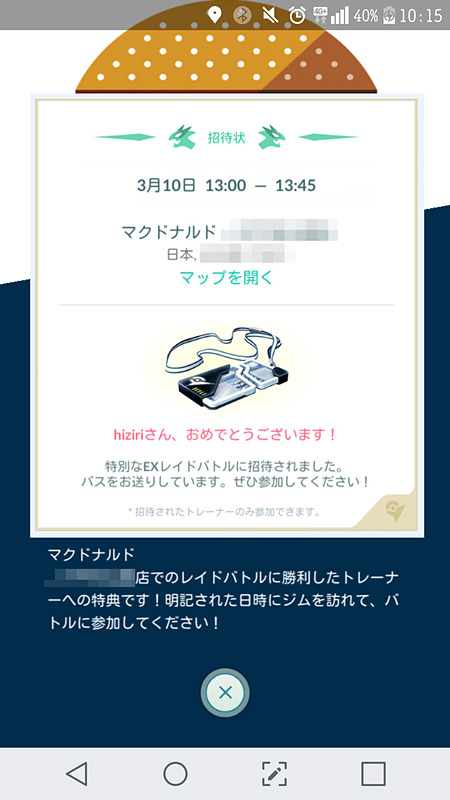 やった！　と受け取った直後は小躍りしたEXレイドの招待状