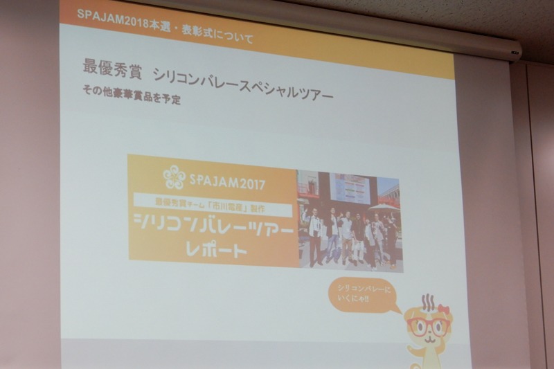 「SPAJAM2018」の概要